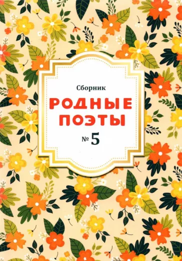 Гумилев, Некрасов, Фет: Родные поэты №5 2020