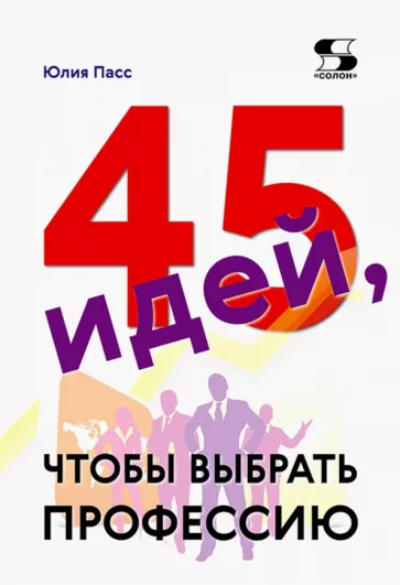 Юлия Пасс: 45 идей, чтобы выбрать профессию