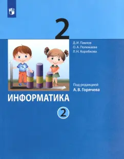 Павлов, Полежаева, Аверкин: Информатика. 2 класс. Учебник. В 2-х частях. ФГОС