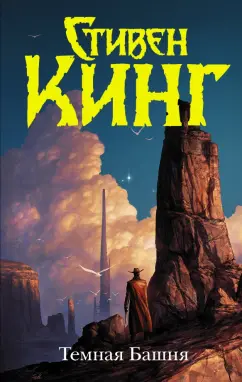 Стивен Кинг: Темная Башня