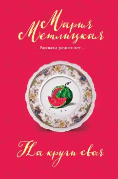 Мария Метлицкая: На круги своя
