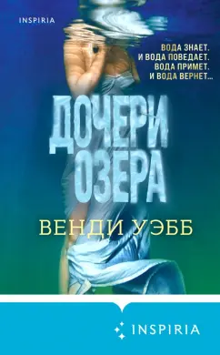 Вэнди Уэбб: Дочери озера