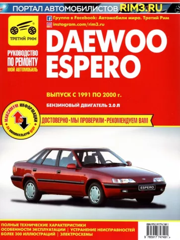 Daewoo Espero. Выпуск с 1991 по 2000 г. Руководство по эксплуатации и техническому обслуживанию