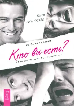 Евгения Капелла: Кто вы есть? От манипулятора до альтруиста