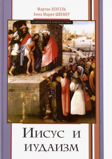 Хенгель, Швемер: Иисус и иудаизм