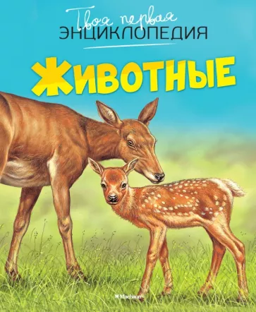 Эмили Бомон: Животные