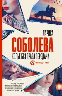 Лариса Соболева: Колье без права передачи