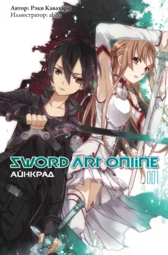 Рэки Кавахара: Sword Art Online. Том 1. Айнкрад