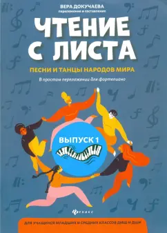 песни и танцы народов мира в простом переложении для фортепиано. Выпуск 1: Чтение с листа
