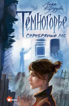 Лада Кутузова: Темногорье 3. Серебряный лес