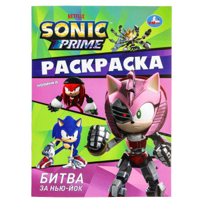 Битва за Нью-Йок. Sonic. Раскраска. 214х290 мм. Скрепка. 16 стр. Умка 