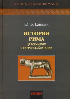 Юлий Циркин: История Рима. Царский Рим в Тирренской Италии