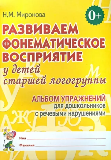 Наталья Миронова: Развиваем фонематическое восприятие у детей старшей логогруппы. Альбом упражнений ь