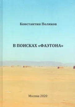 Константин Поляков: В поисках "Фаэтона"