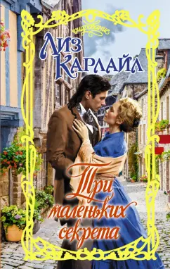 Лиз Карлайл: Три маленьких секрета