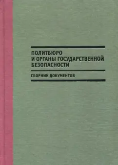 Политбюро и органы государственной безопасности. Сборник документов