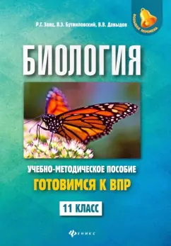 Заяц, Бутвиловский, Давыдов: Биология. 11 класс. Готовимся к ВПР