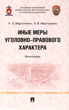 Мартыненко, Мартыненко: Иные меры уголовно-правового характера. Монография