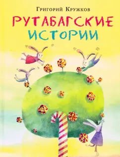 Григорий Кружков: Рутабагские истории