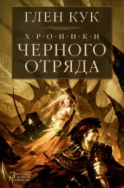 Глен Кук: Хроники Черного Отряда. Черный Отряд. Замок теней. Белая Роза