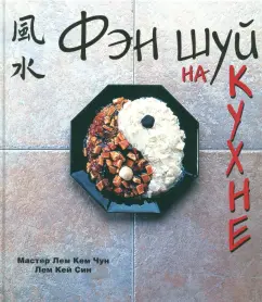 Лем, Лем: Фэн шуй на кухне