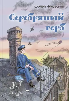 Корней Чуковский: Серебряный герб