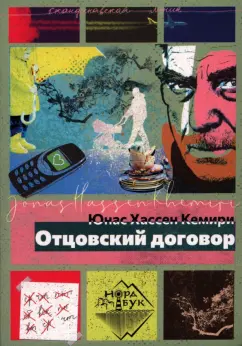 Юнас Кемири: Отцовский договор
