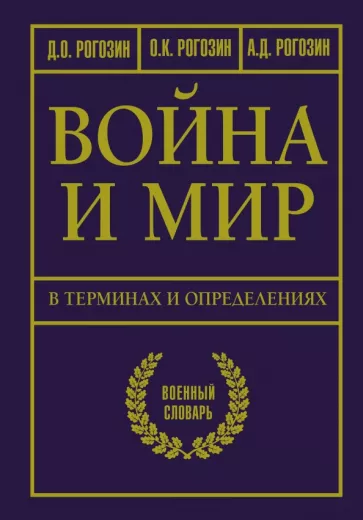 Рогозин, Рогозин, Рогозин: Война и мир в терминах и определениях. Военный словарь