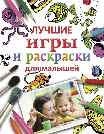 Гаврильченко, Кулькова, Багровникова: Лучшие игры и раскраски для малышей