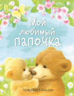 Буланова, Благов, Кухаркин: Мой любимый папочка