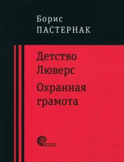 Борис Пастернак: Детство Люверс. Охранная грамота