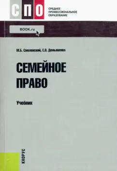 Смоленский, Демьяненко: Семейное право. Учебник