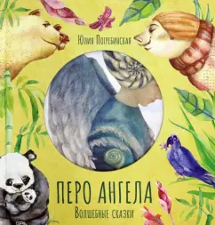 Юлия Погребинская: Перо ангела. Волшебные сказки. Часть 2