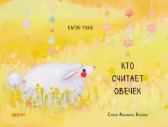 Тоне, Яснов: Кто считает овечек