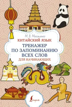 Марина Москаленко: Китайский язык. Тренажер по запоминанию всех слов для начинающих