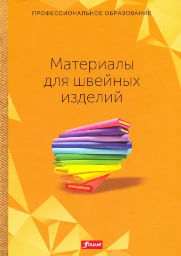 Эберле, Гонзер, Хермелинг: Материалы для швейных изделий. Учебник
