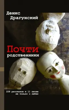 Денис Драгунский: Почти родственники