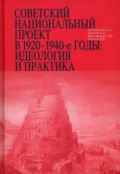 Аманжолова, Красовицкая, Дроздов: Советский национальный проект в 1920–1940-е годы. Идеология и практика