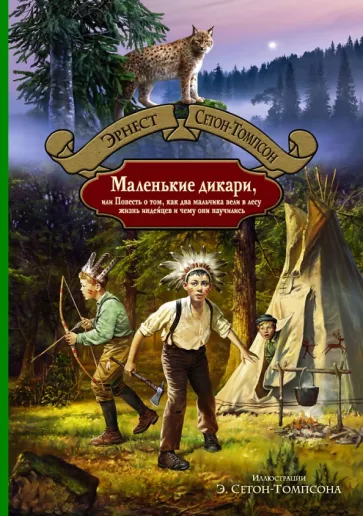 Эрнест Сетон-Томпсон: Маленькие дикари, или Повесть о том, как два мальчика вели в лесу жизнь индейцев