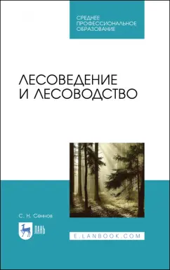 Светозар Сеннов: Лесоведение и лесоводство. Учебник