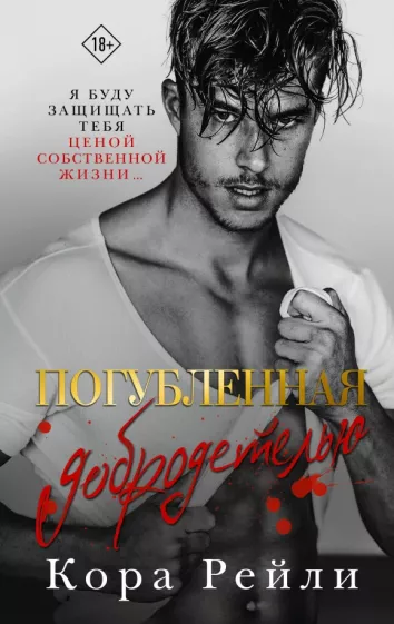 Кора Рейли: Погубленная добродетелью