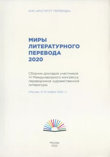 Арслан, Быстрова, Бишицки: Миры литературного перевода 2020.Сборник докладов участников 6 международного конгресса переводчиков