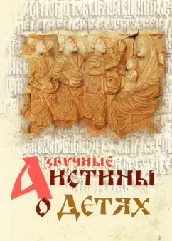Азбучные истины о детях