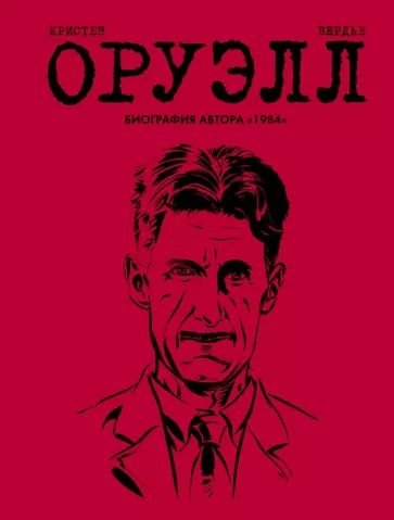 Пьер Кристен: Оруэлл. Биография