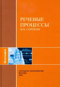 В. Сорокин: Речевые процессы