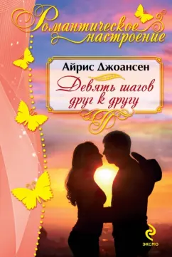 Айрис Джоансен: Девять шагов друг к другу