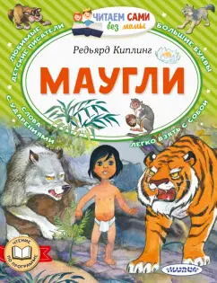 Редьярд Киплинг: Маугли
