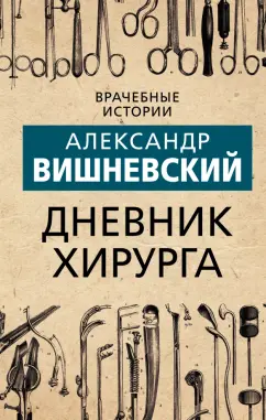 Александр Вишневский: Дневник хирурга