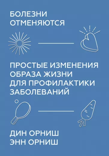 Орниш, Орниш: Болезни отменяются. Простые изменения образа жизни для профилактики заболеваний