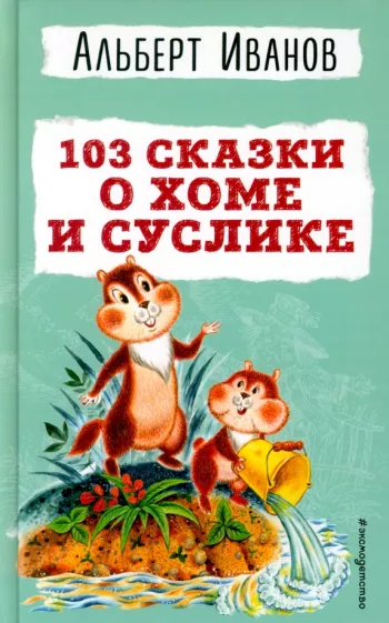 Альберт Иванов: 103 сказки о Хоме и Суслике